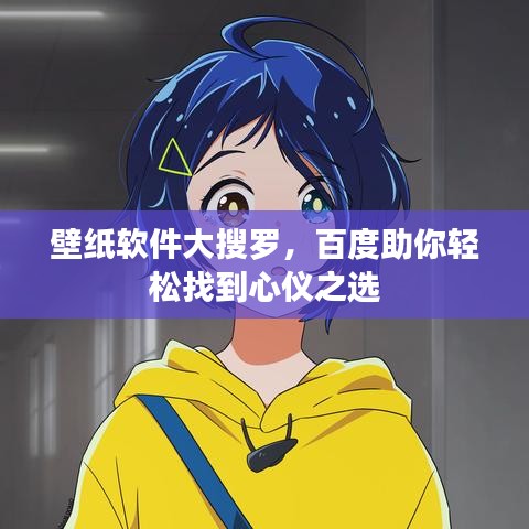 壁纸软件大搜罗，百度助你轻松找到心仪之选