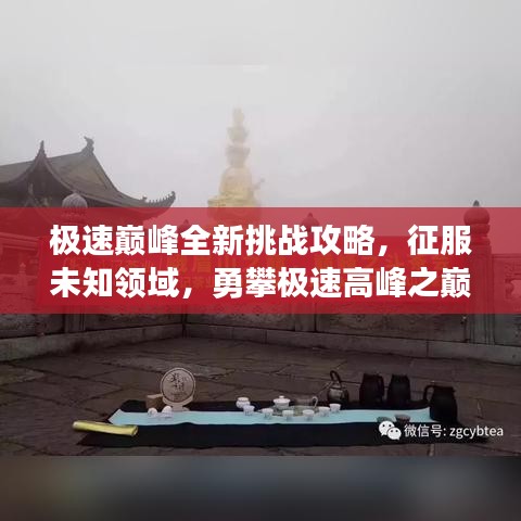 极速巅峰全新挑战攻略，征服未知领域，勇攀极速高峰之巅