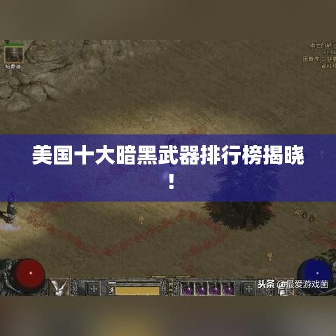 美国十大暗黑武器排行榜揭晓！