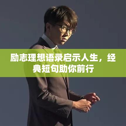 励志理想语录启示人生，经典短句助你前行