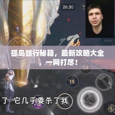 孤岛旅行秘籍，最新攻略大全，一网打尽！