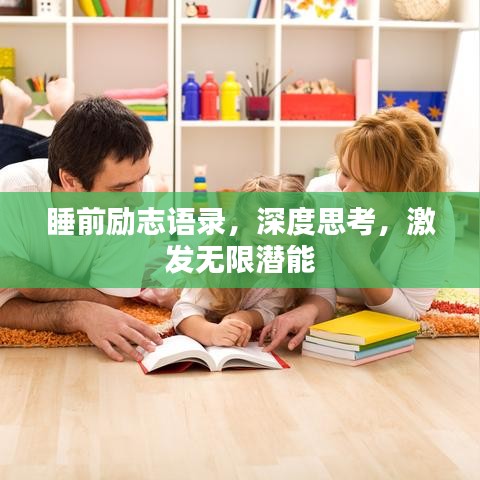睡前励志语录，深度思考，激发无限潜能
