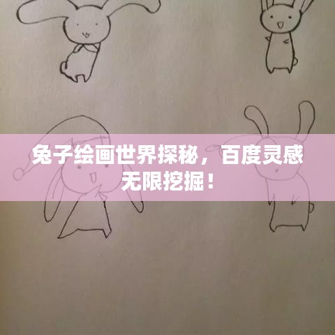 兔子绘画世界探秘，百度灵感无限挖掘！