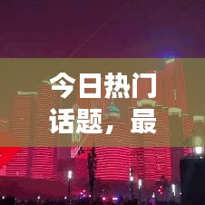 今日热门话题，最新应援动态速递