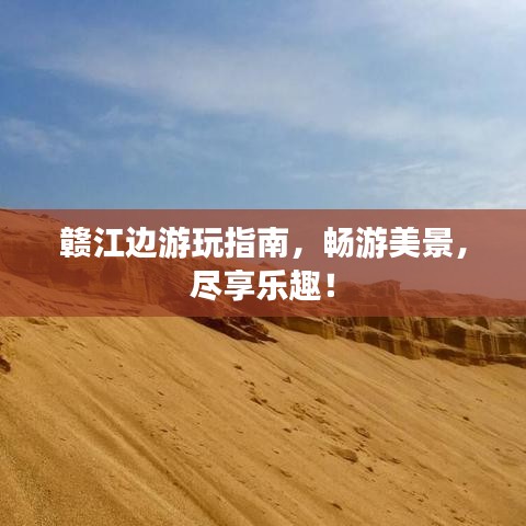 赣江边游玩指南，畅游美景，尽享乐趣！