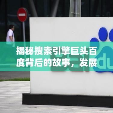 揭秘搜索引擎巨头百度背后的故事，发展历程与深度探索