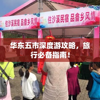 华东五市深度游攻略，旅行必备指南！