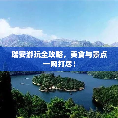 瑞安游玩全攻略，美食与景点一网打尽！