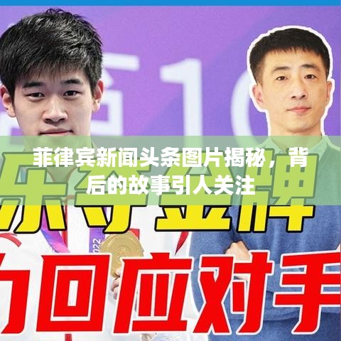 菲律宾新闻头条图片揭秘，背后的故事引人关注