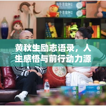 黄秋生励志语录，人生感悟与前行动力源泉，激发无限潜能！