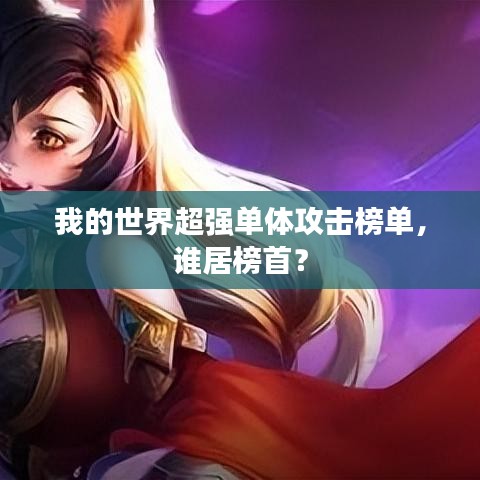 我的世界超强单体攻击榜单，谁居榜首？