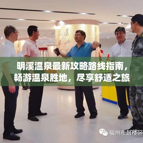 明溪温泉最新攻略路线指南，畅游温泉胜地，尽享舒适之旅！