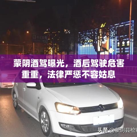 蒙阴酒驾曝光，酒后驾驶危害重重，法律严惩不容姑息