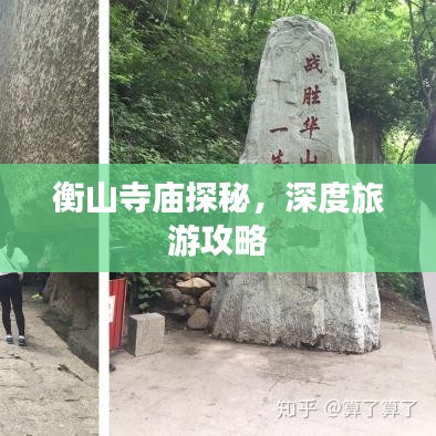 衡山寺庙探秘，深度旅游攻略