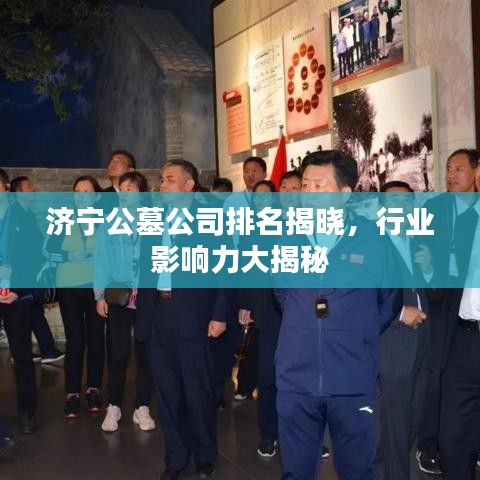济宁公墓公司排名揭晓，行业影响力大揭秘