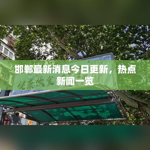 邯郸最新消息今日更新，热点新闻一览