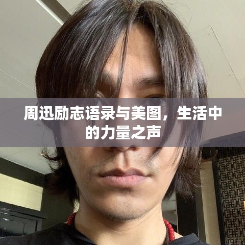 周迅励志语录与美图，生活中的力量之声