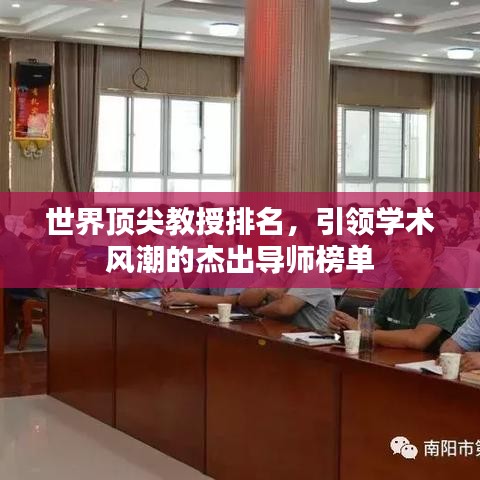 世界顶尖教授排名，引领学术风潮的杰出导师榜单