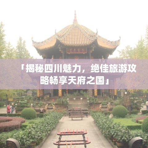 「揭秘四川魅力，绝佳旅游攻略畅享天府之国」