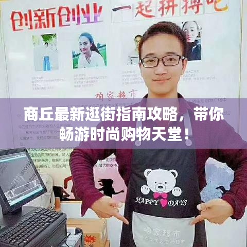 商丘最新逛街指南攻略，带你畅游时尚购物天堂！