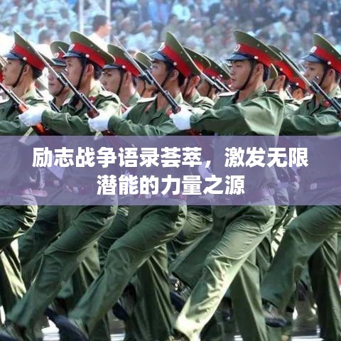 励志战争语录荟萃，激发无限潜能的力量之源