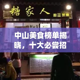 中山美食榜单揭晓，十大必尝招牌菜榜单出炉！