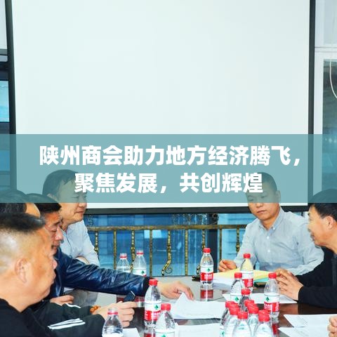 陕州商会助力地方经济腾飞，聚焦发展，共创辉煌