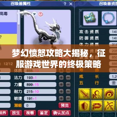 梦幻愤怒攻略大揭秘，征服游戏世界的终极策略指南