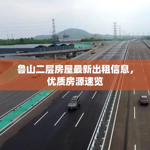 鲁山二层房屋最新出租信息，优质房源速览
