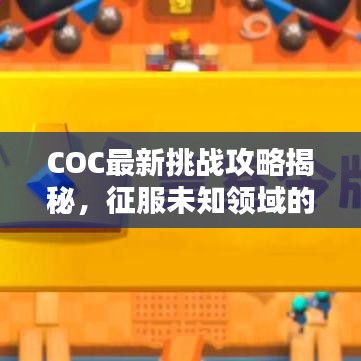 COC最新挑战攻略揭秘，征服未知领域的必胜步骤