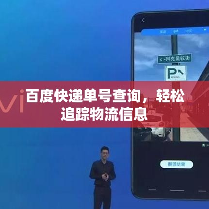 百度快递单号查询，轻松追踪物流信息