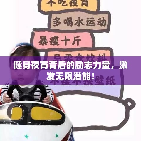 健身夜宵背后的励志力量，激发无限潜能！