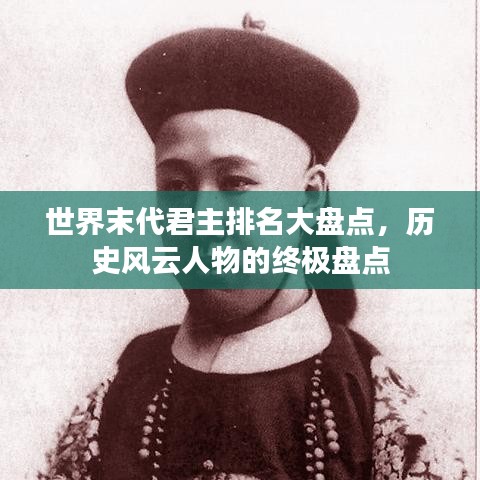 世界末代君主排名大盘点，历史风云人物的终极盘点