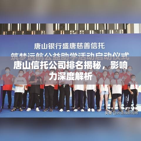 唐山信托公司排名揭秘，影响力深度解析