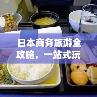 日本商务旅游全攻略，一站式玩转商务旅行！