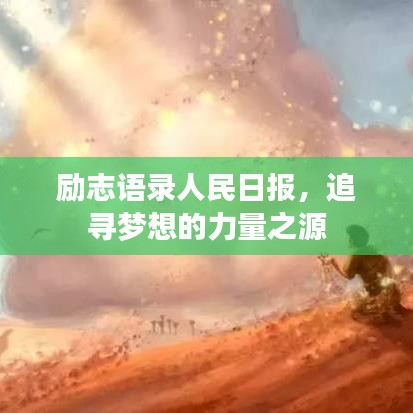 励志语录人民日报，追寻梦想的力量之源