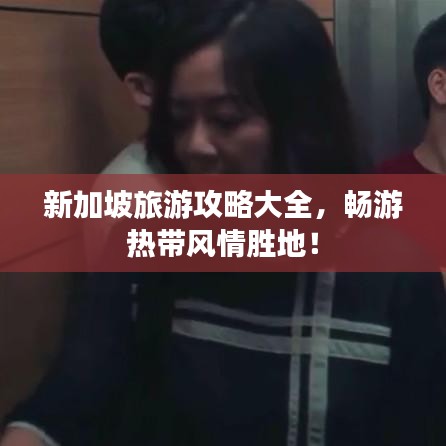 新加坡旅游攻略大全，畅游热带风情胜地！