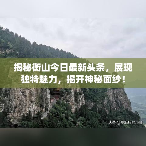 揭秘衡山今日最新头条，展现独特魅力，揭开神秘面纱！