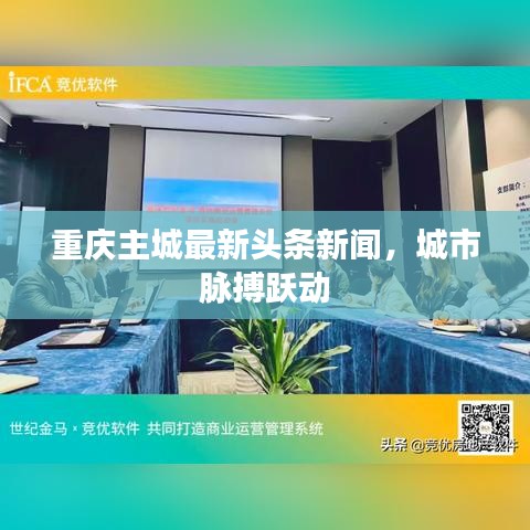 重庆主城最新头条新闻，城市脉搏跃动