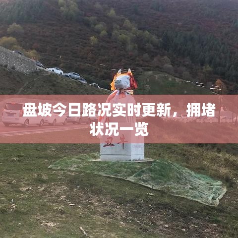 盘坡今日路况实时更新，拥堵状况一览