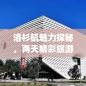 洛杉矶魅力探秘，两天精彩旅游攻略！