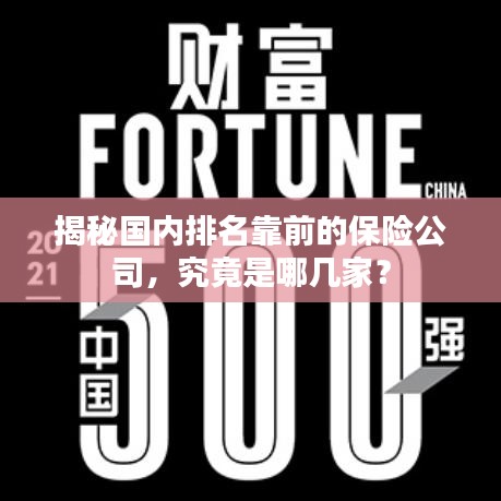 揭秘国内排名靠前的保险公司，究竟是哪几家？