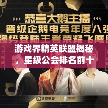 游戏界精英联盟揭秘，星级公会排名前十榜单！