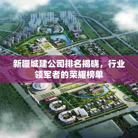 新疆城建公司排名揭晓，行业领军者的荣耀榜单
