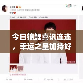 今日锦鲤喜讯连连，幸运之星加持好运不断！