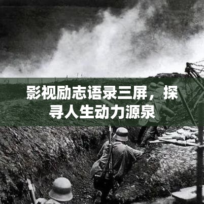 影视励志语录三屏，探寻人生动力源泉