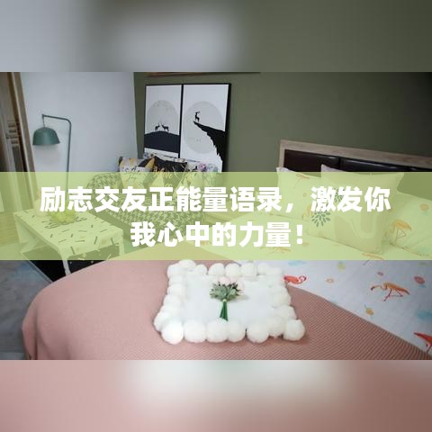 励志交友正能量语录，激发你我心中的力量！