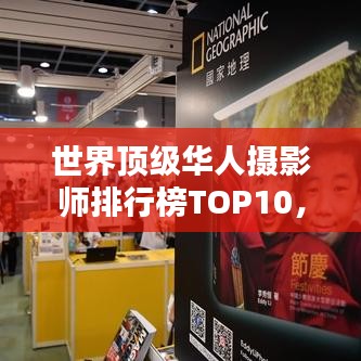 世界顶级华人摄影师排行榜TOP10，摄影大师风采