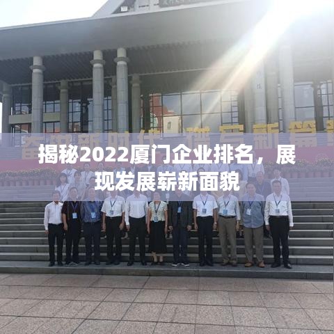 揭秘2022厦门企业排名，展现发展崭新面貌