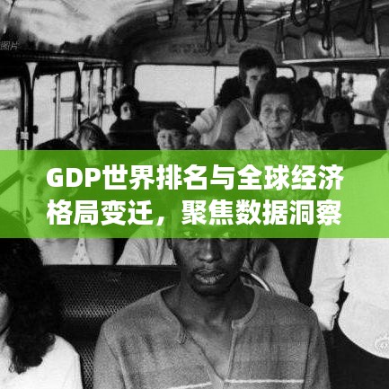 GDP世界排名与全球经济格局变迁，聚焦数据洞察下的2002年深度解读